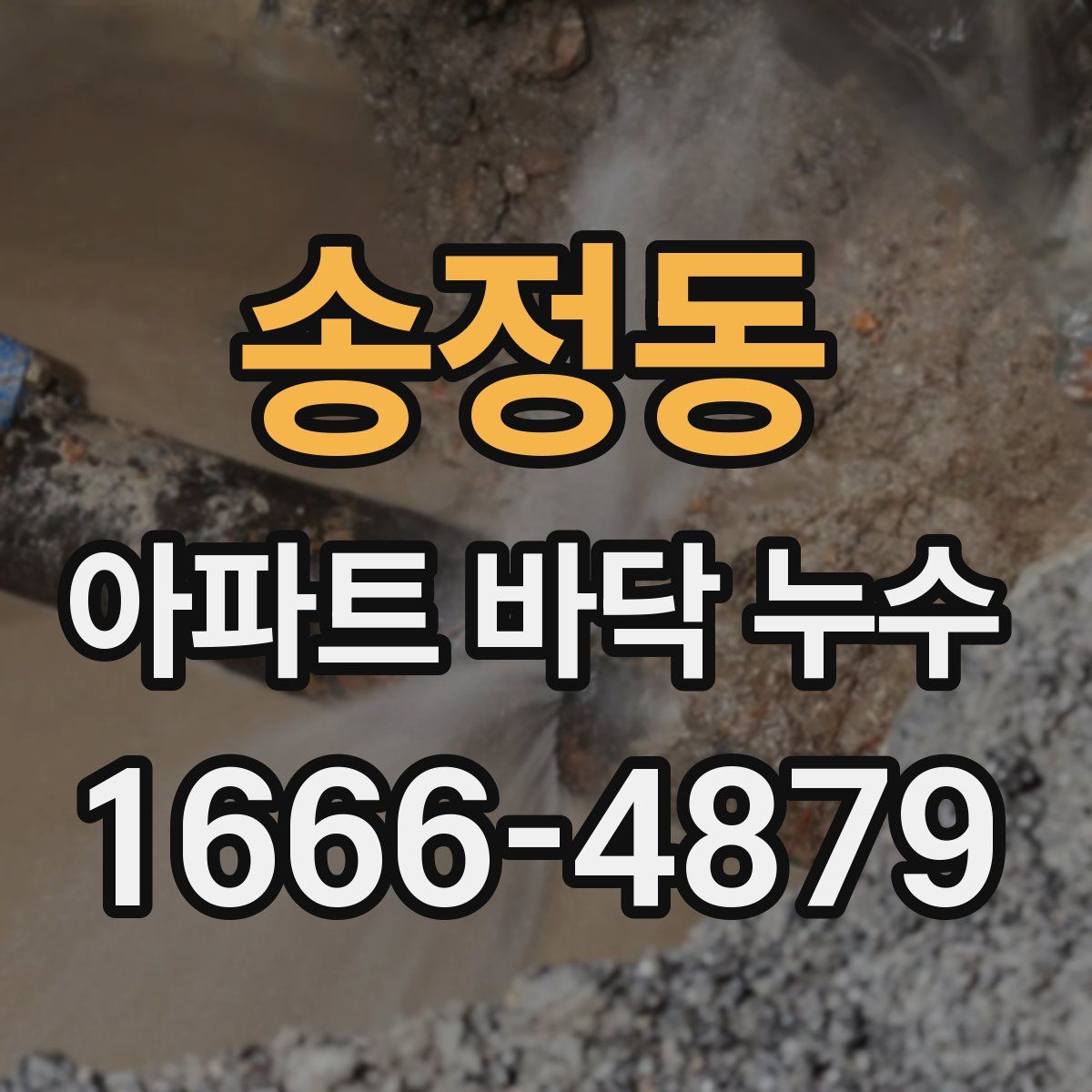송정동 아파트 바닥 누수