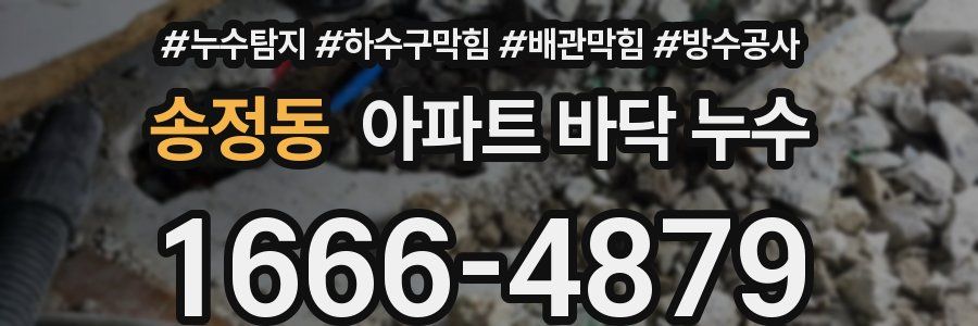 송정동 아파트 바닥 누수