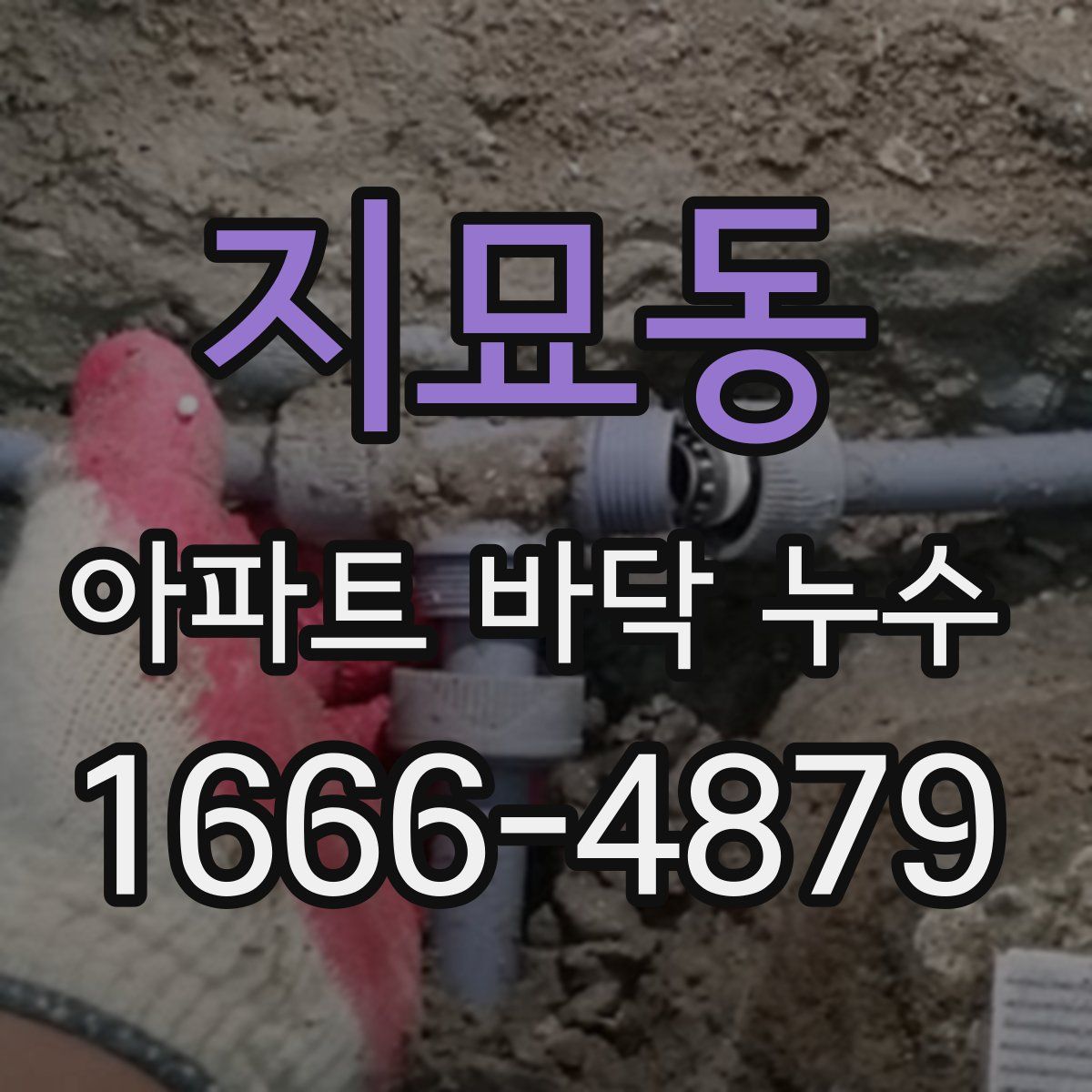 지묘동 아파트 바닥 누수