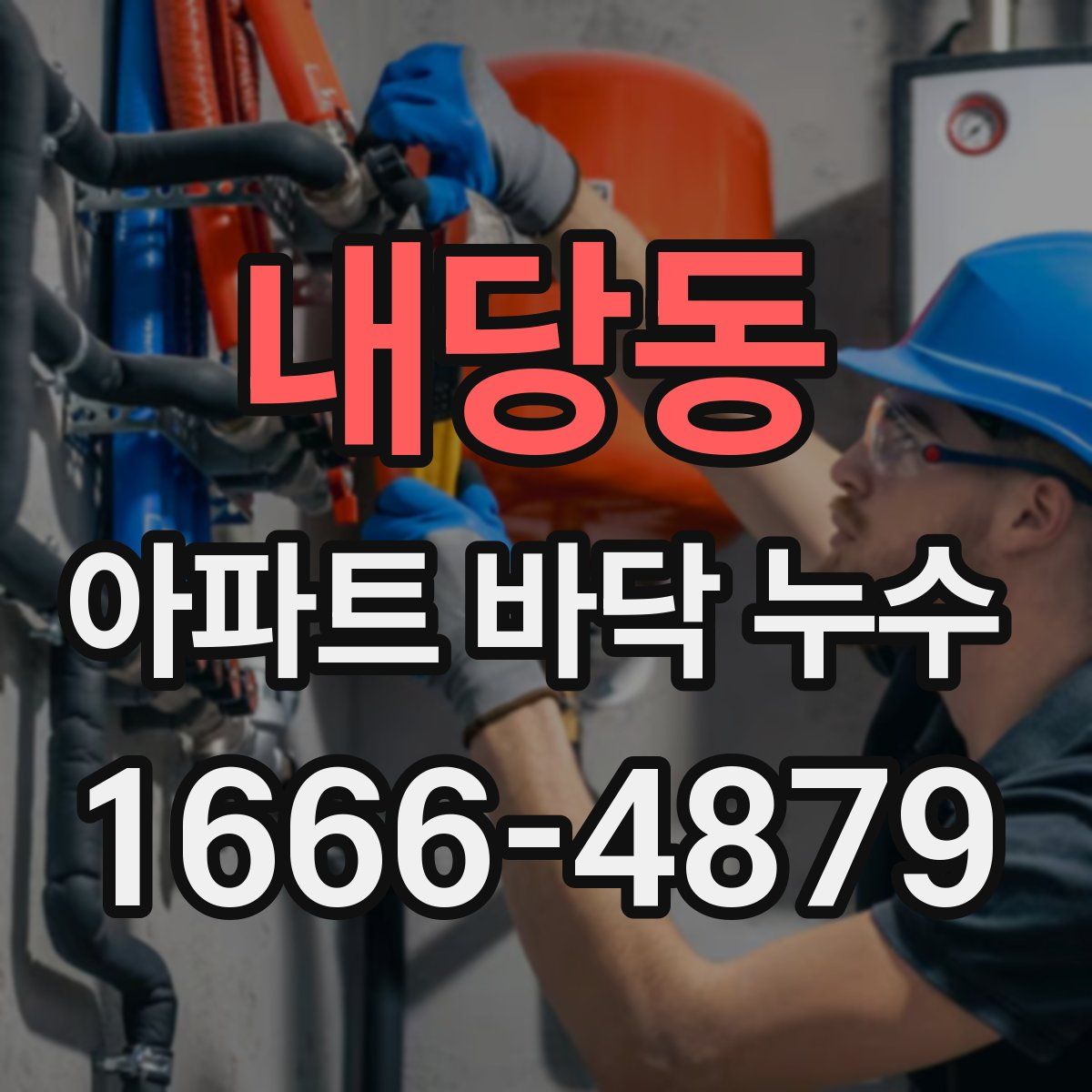 내당동 아파트 바닥 누수
