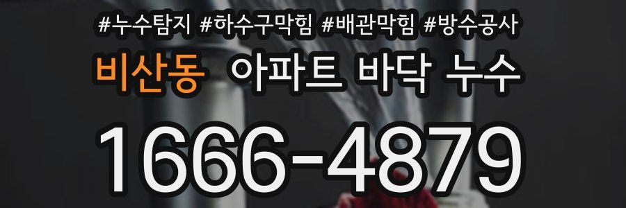 비산동 아파트 바닥 누수
