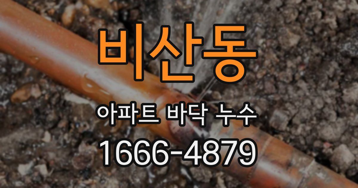 비산동 아파트 바닥 누수