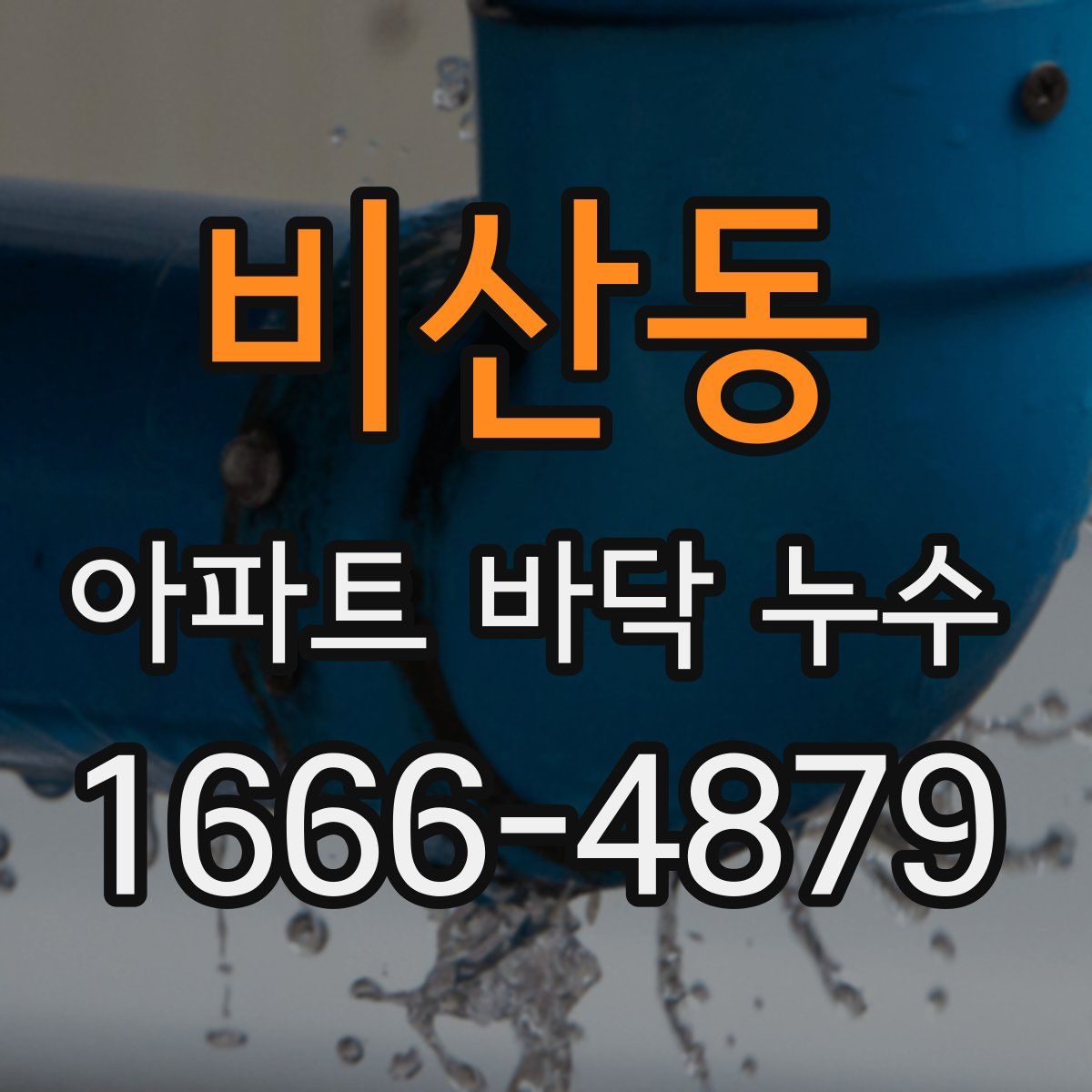비산동 아파트 바닥 누수