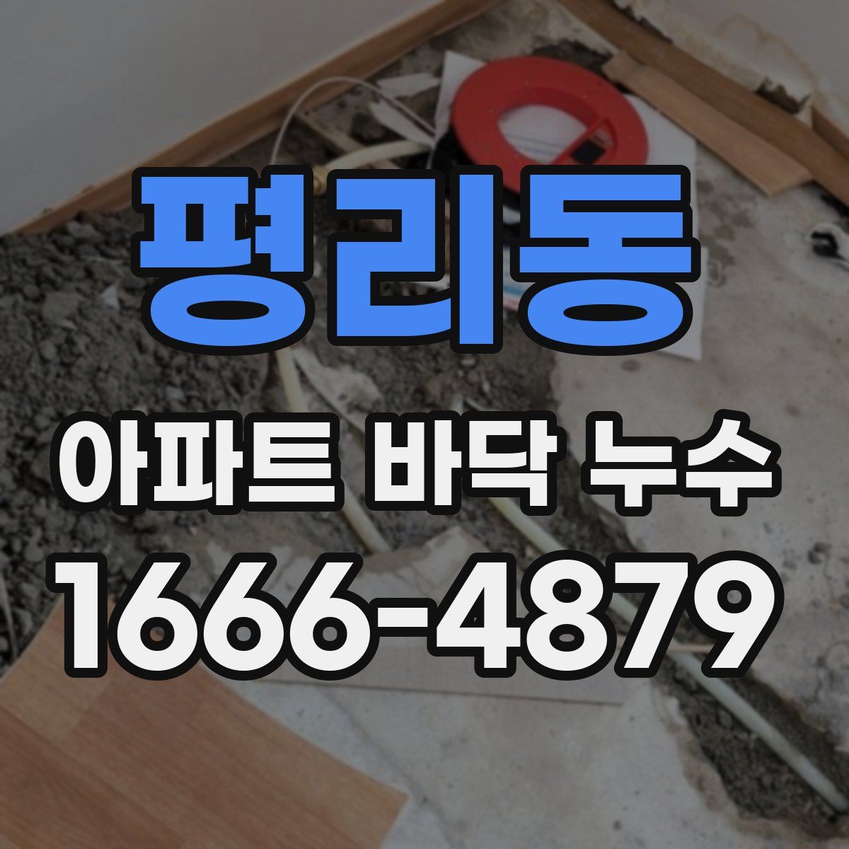 평리동 아파트 바닥 누수