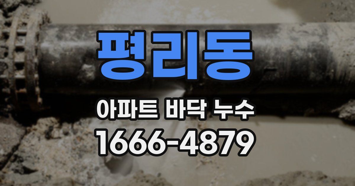 평리동 아파트 바닥 누수