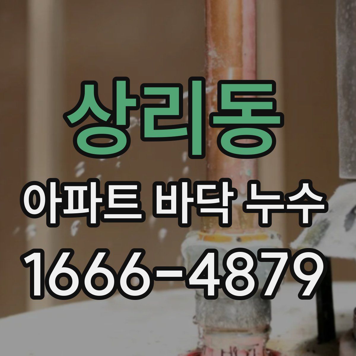 상리동 아파트 바닥 누수