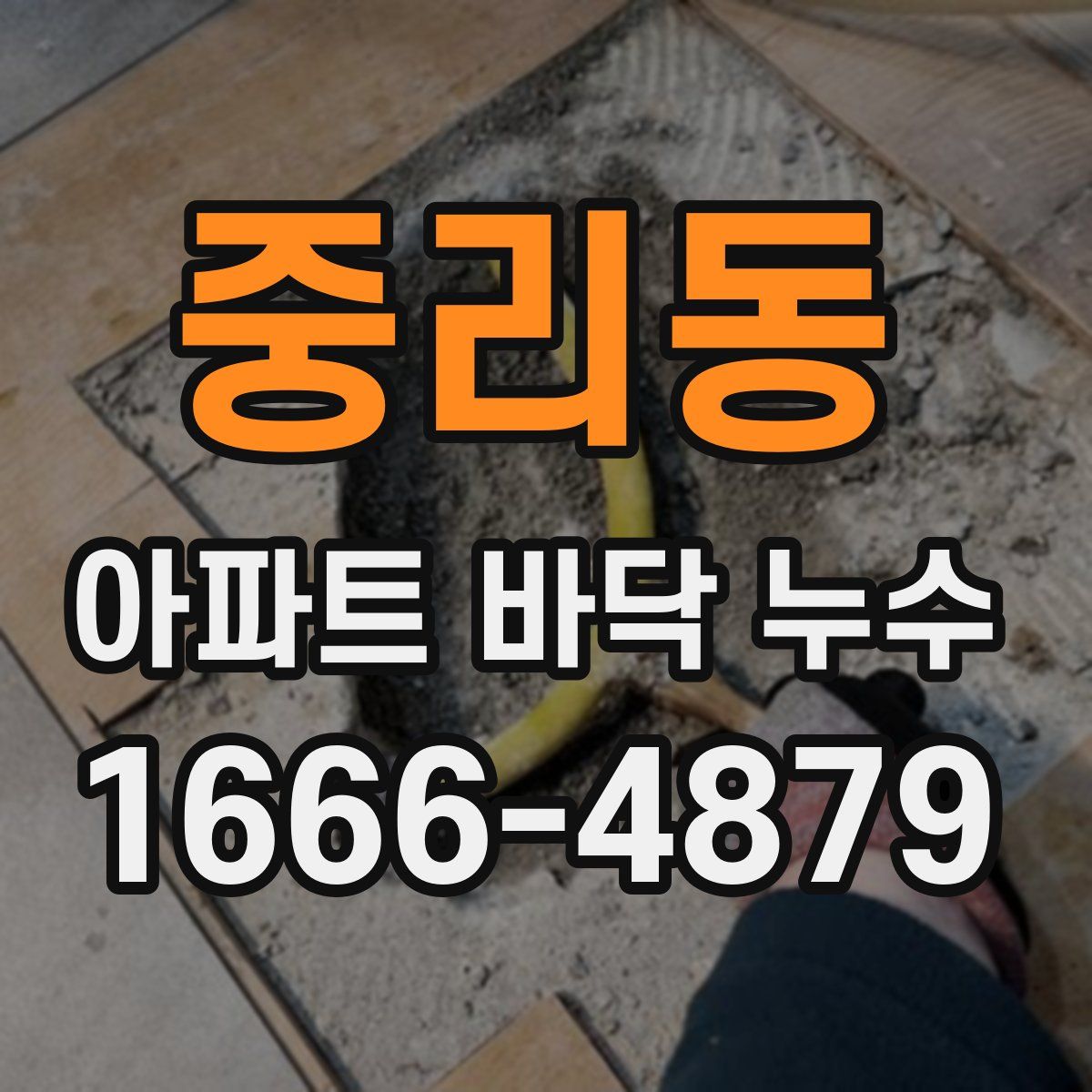 중리동 아파트 바닥 누수