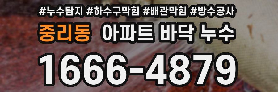 중리동 아파트 바닥 누수