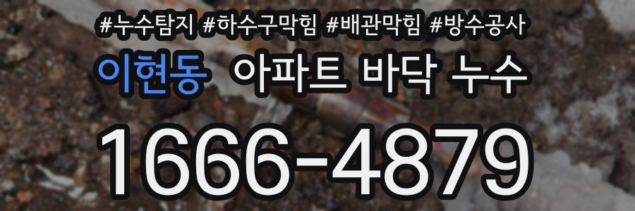 이현동 아파트 바닥 누수