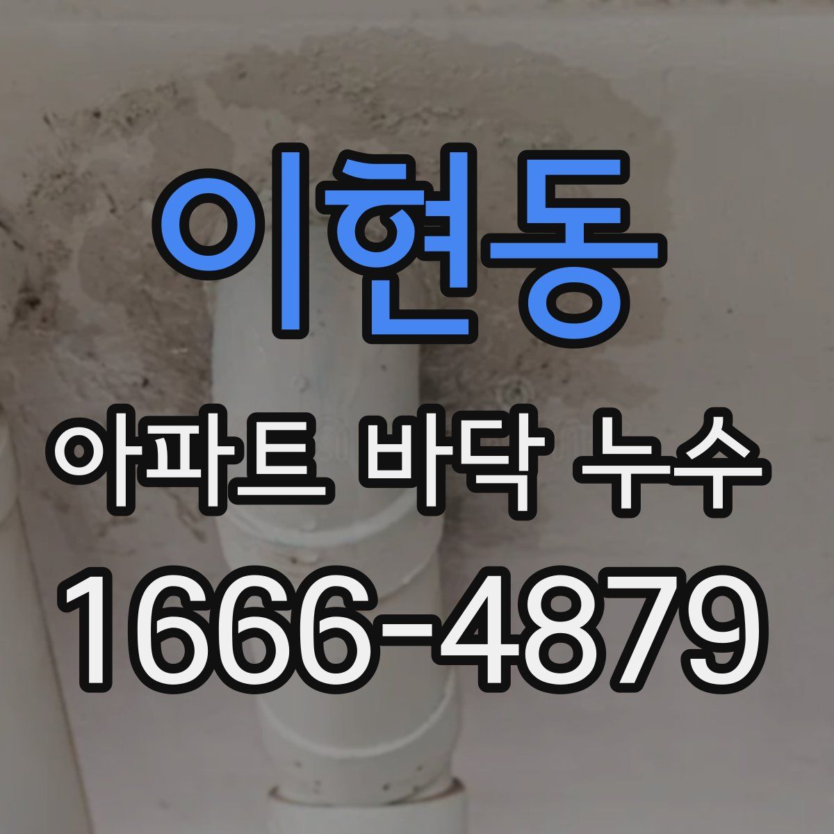 이현동 아파트 바닥 누수