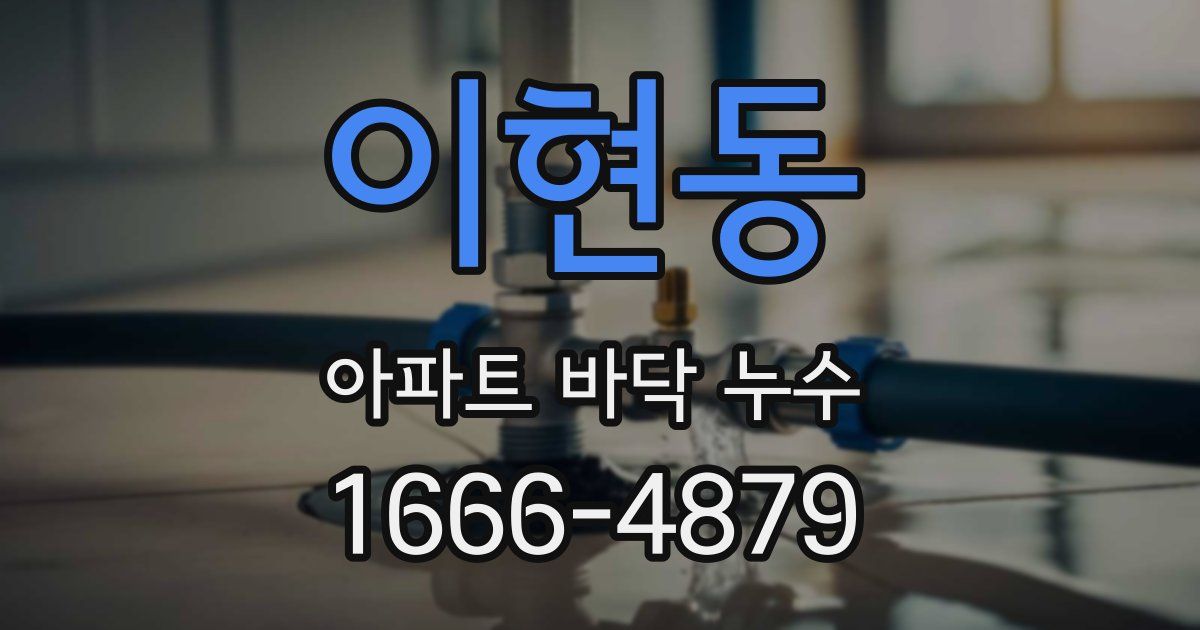이현동 아파트 바닥 누수