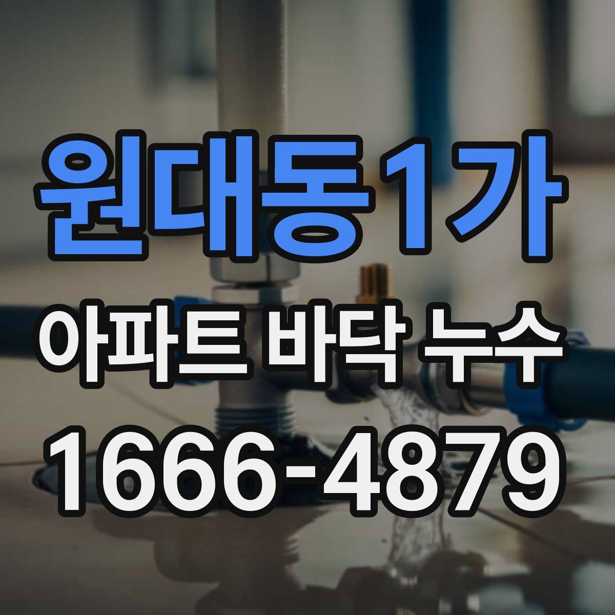 원대동1가 아파트 바닥 누수