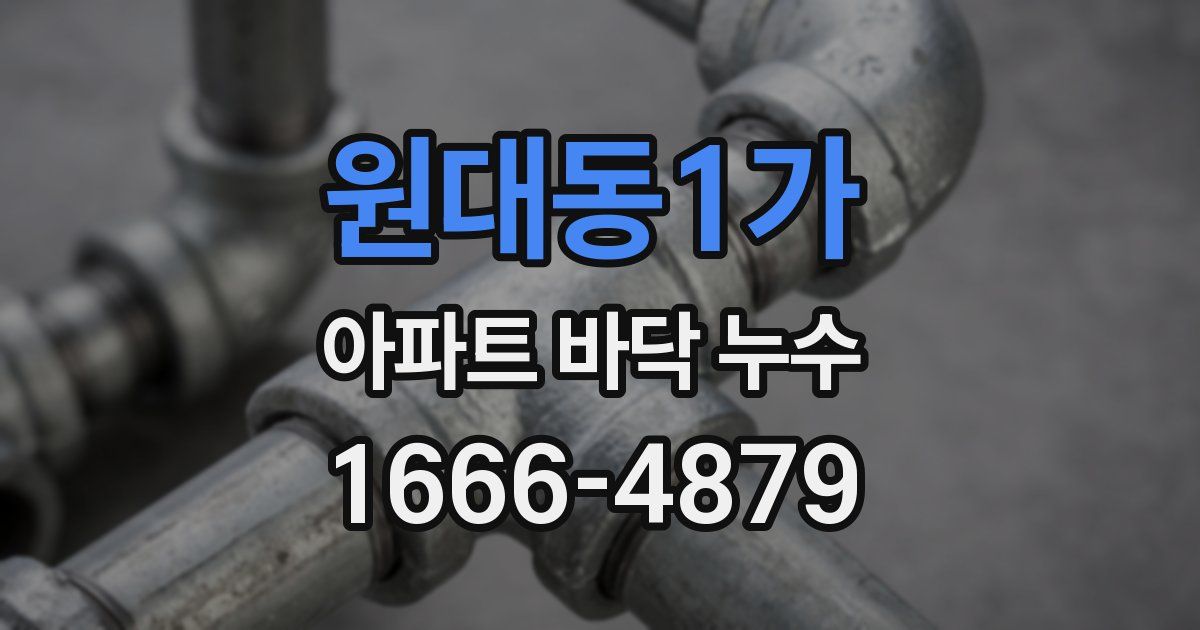 원대동1가 아파트 바닥 누수