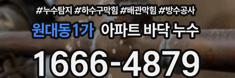 원대동1가 아파트 바닥 누수