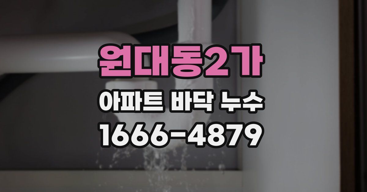 원대동2가 아파트 바닥 누수