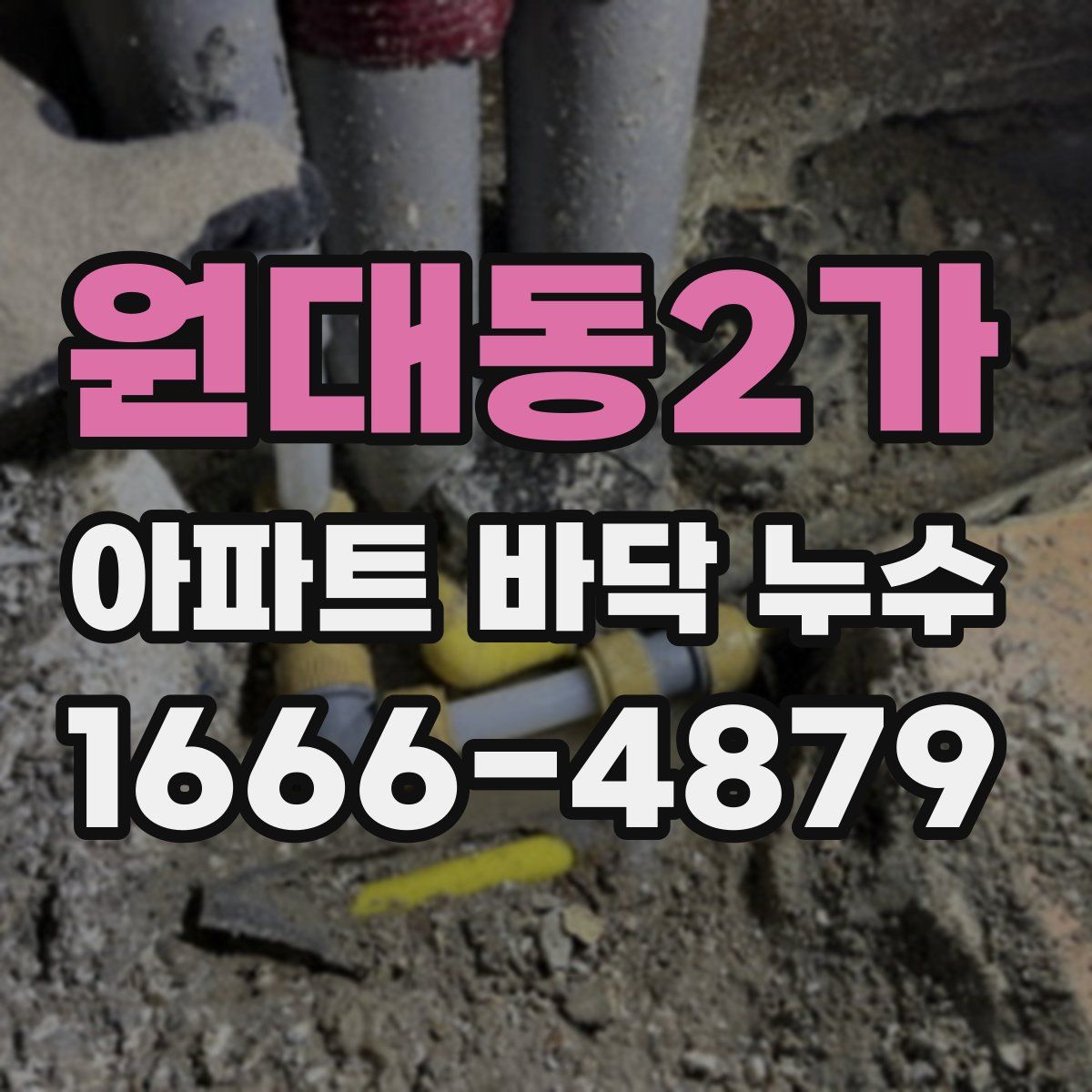 원대동2가 아파트 바닥 누수
