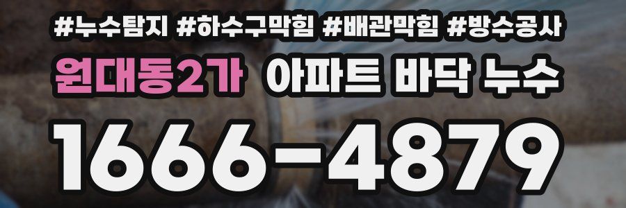 원대동2가 아파트 바닥 누수