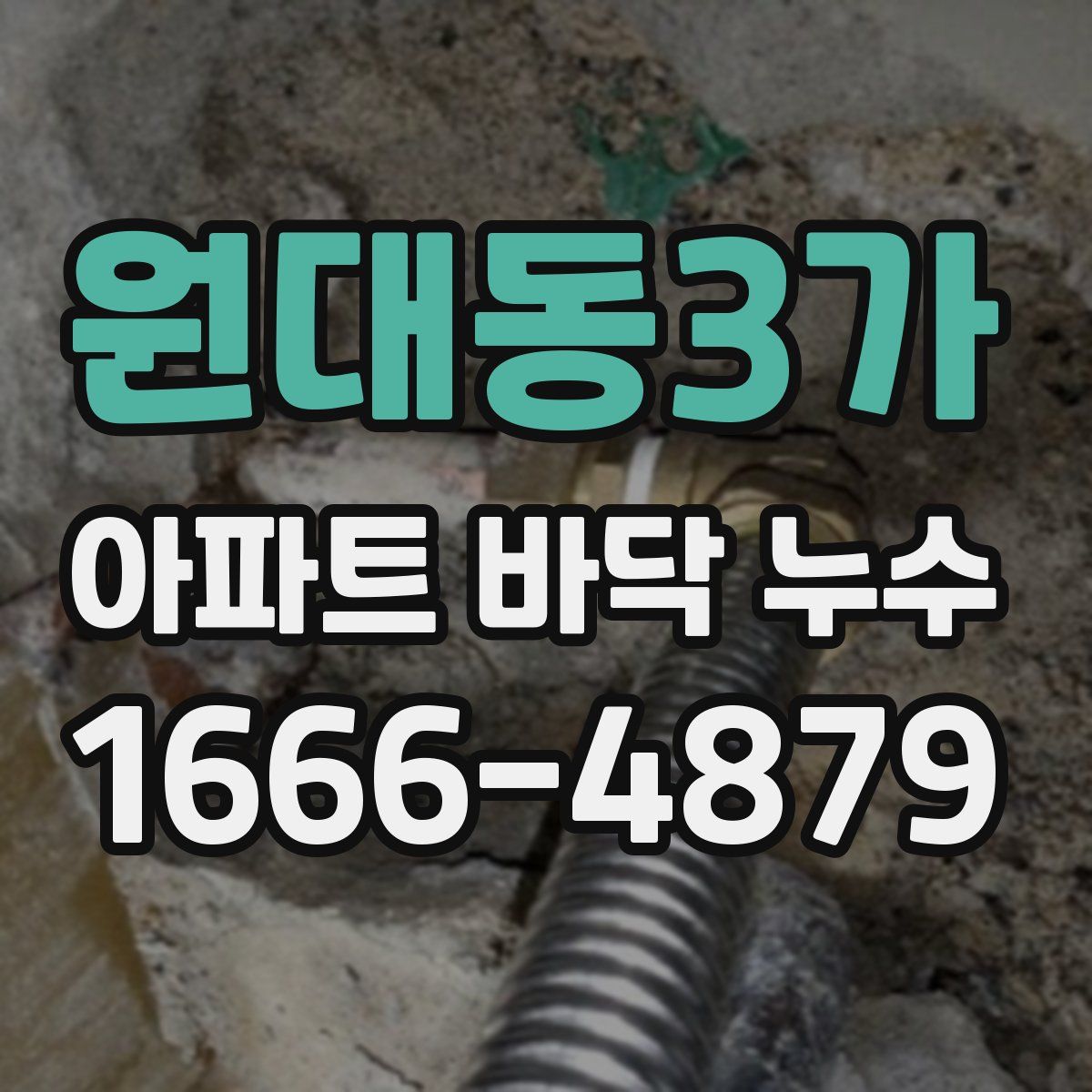 원대동3가 아파트 바닥 누수