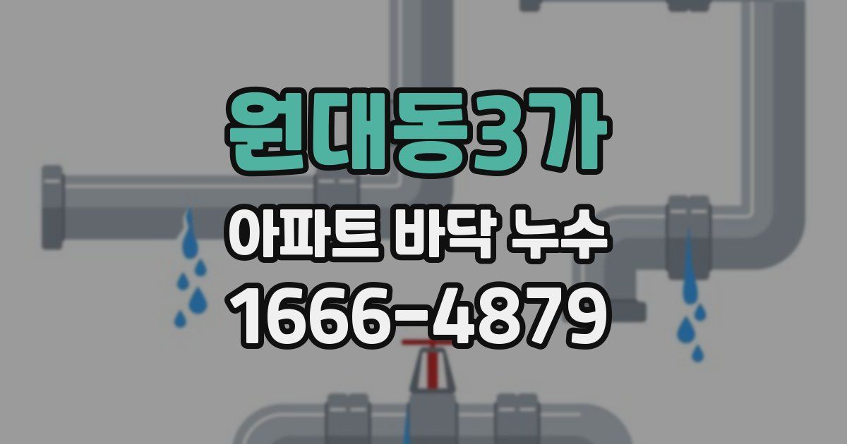 원대동3가 아파트 바닥 누수