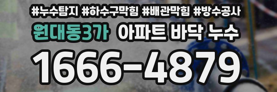 원대동3가 아파트 바닥 누수