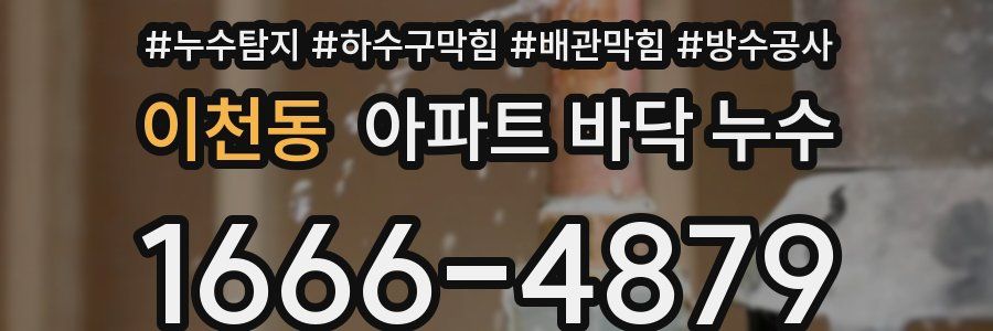 이천동 아파트 바닥 누수