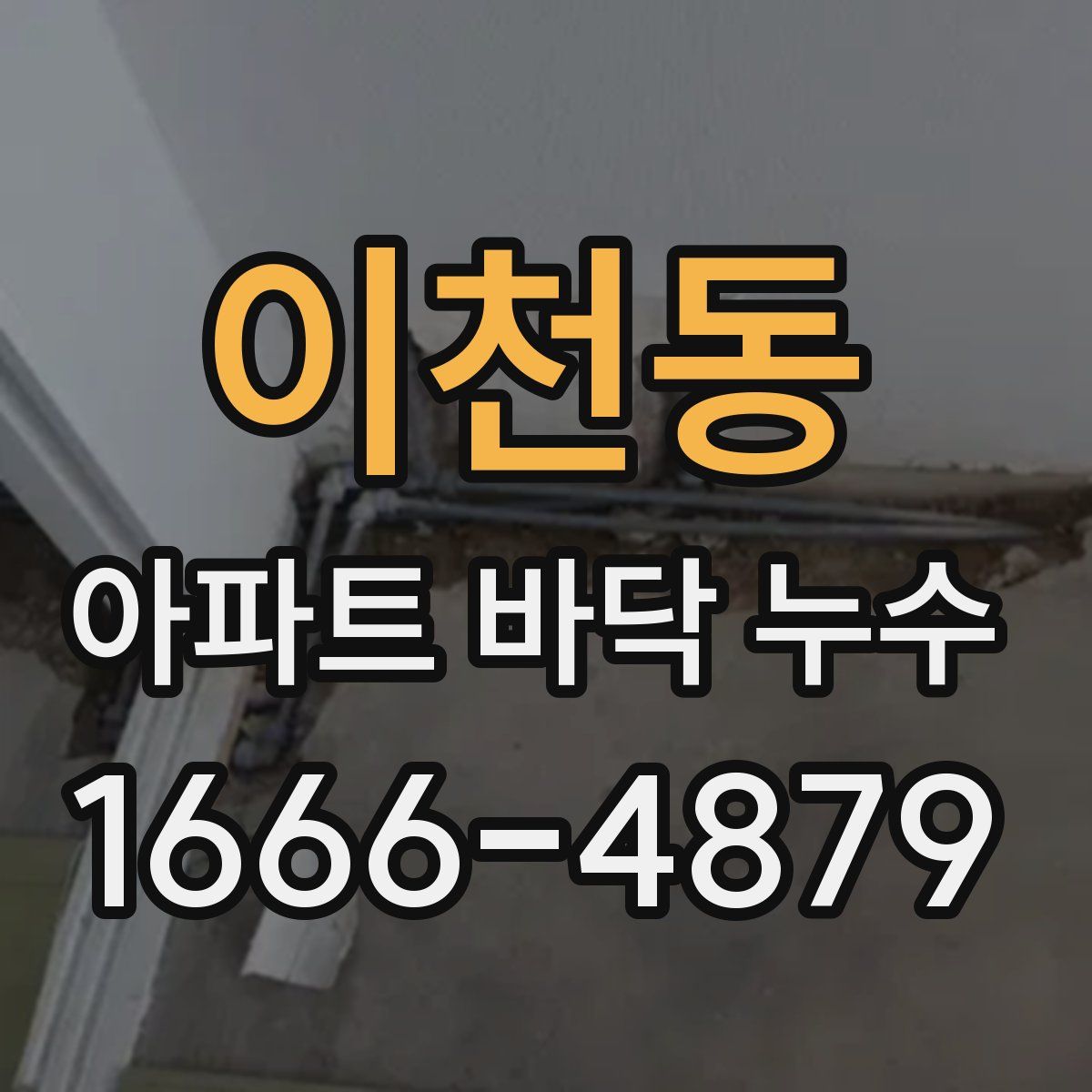 이천동 아파트 바닥 누수