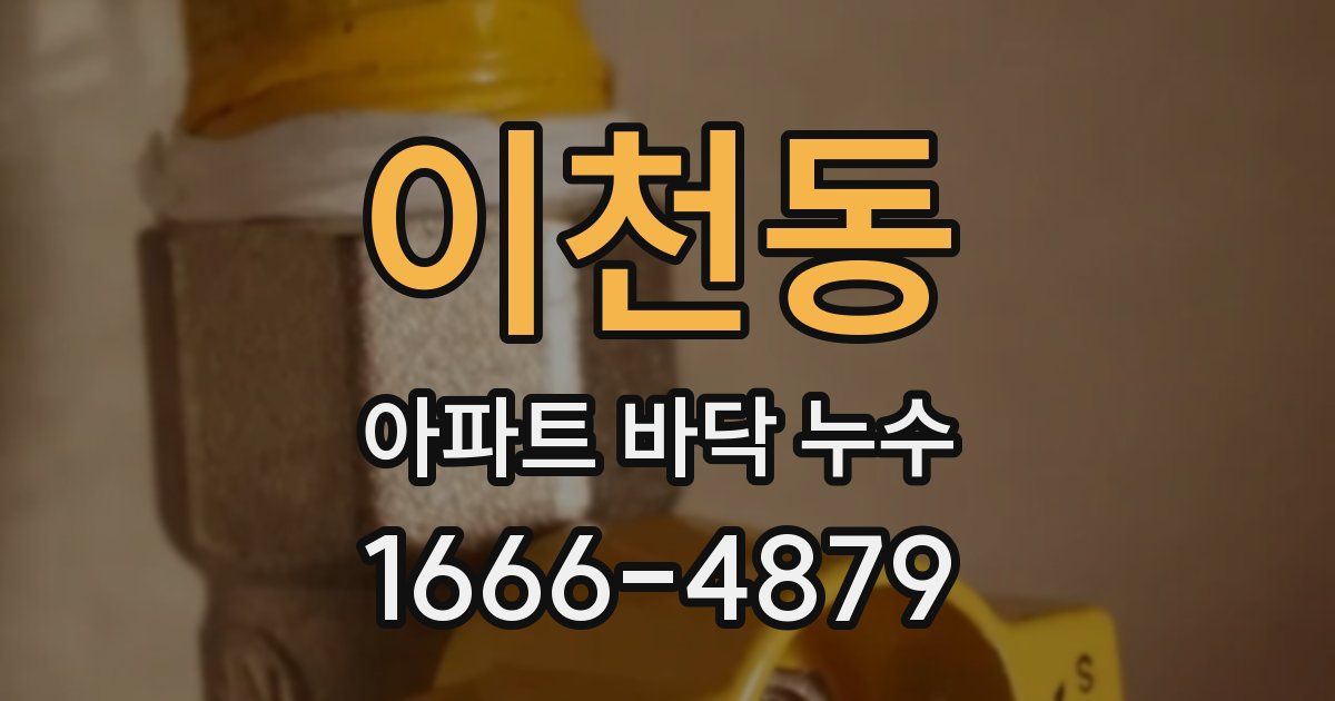 이천동 아파트 바닥 누수