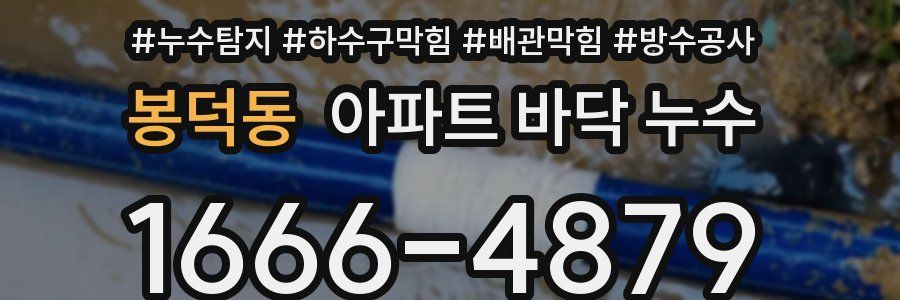 봉덕동 아파트 바닥 누수