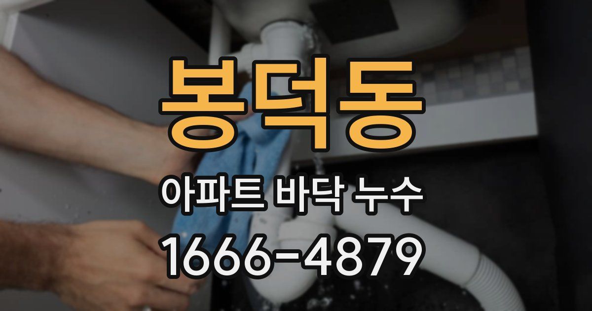 봉덕동 아파트 바닥 누수