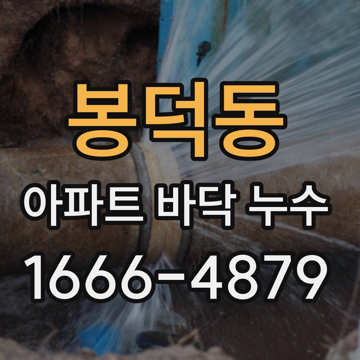 봉덕동 아파트 바닥 누수