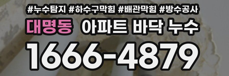 대명동 아파트 바닥 누수