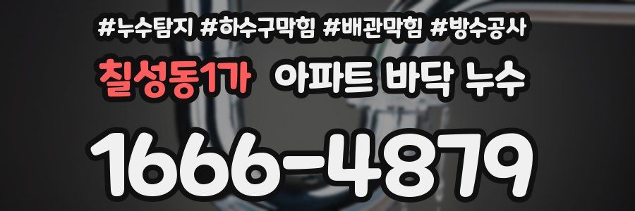 칠성동1가 아파트 바닥 누수