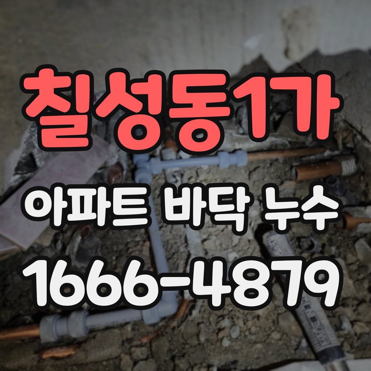 칠성동1가 아파트 바닥 누수