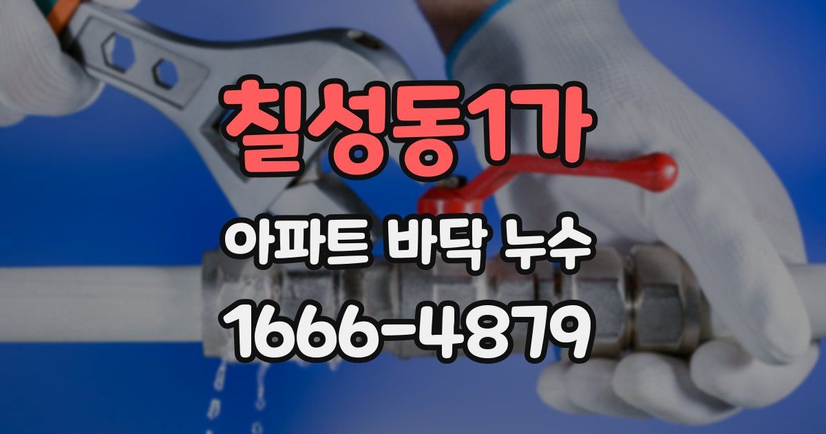 칠성동1가 아파트 바닥 누수