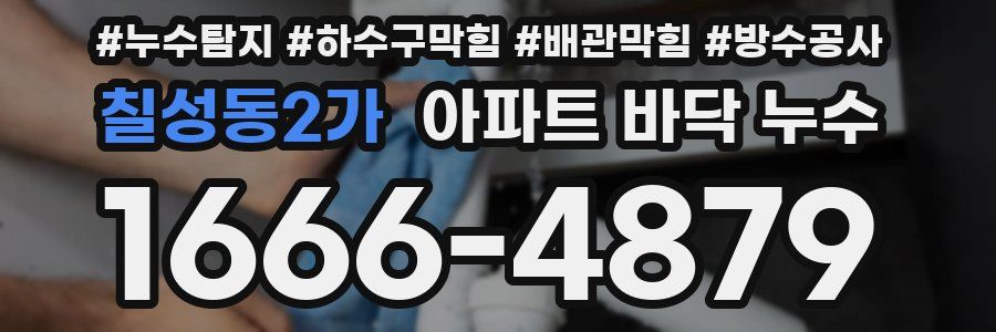 칠성동2가 아파트 바닥 누수