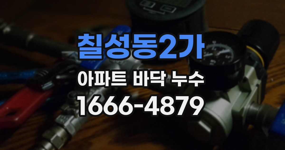 칠성동2가 아파트 바닥 누수