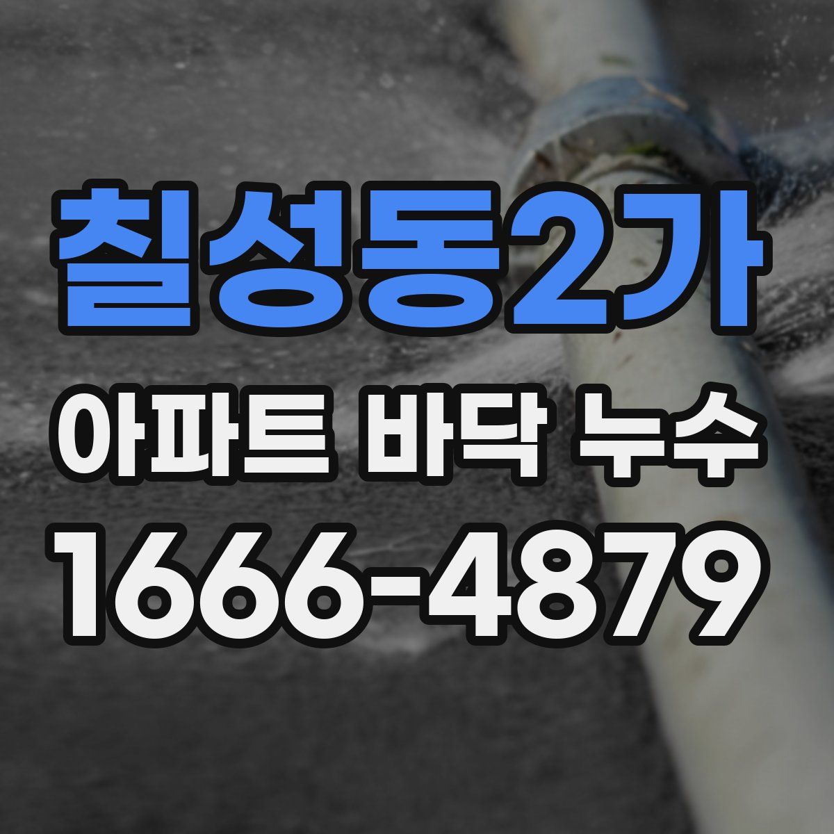 칠성동2가 아파트 바닥 누수