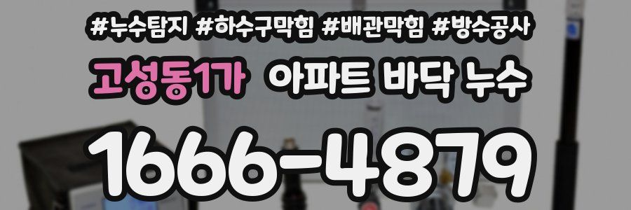고성동1가 아파트 바닥 누수