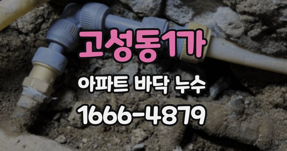 고성동1가 아파트 바닥 누수