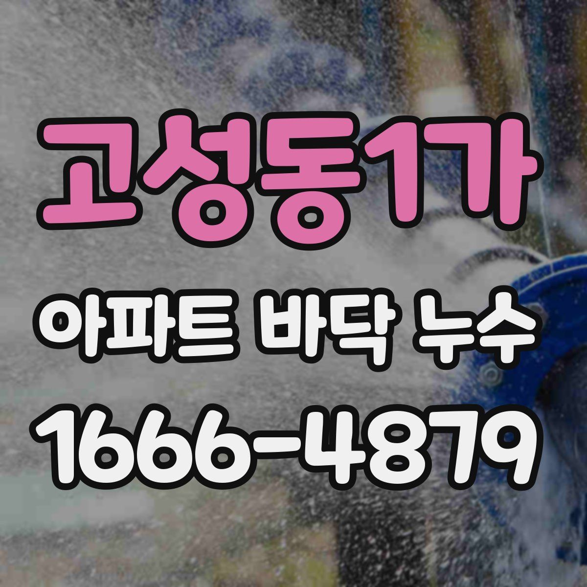 고성동1가 아파트 바닥 누수
