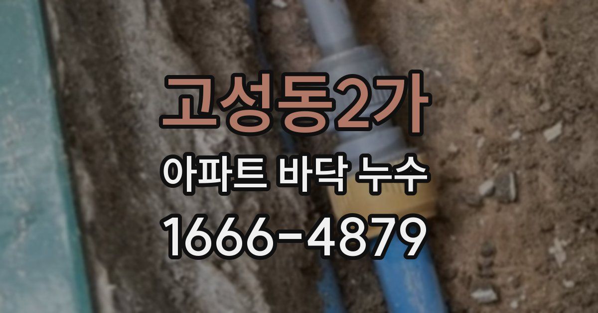 고성동2가 아파트 바닥 누수
