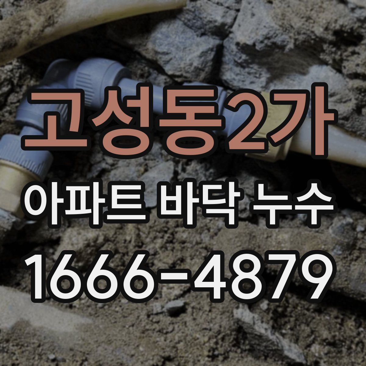 고성동2가 아파트 바닥 누수