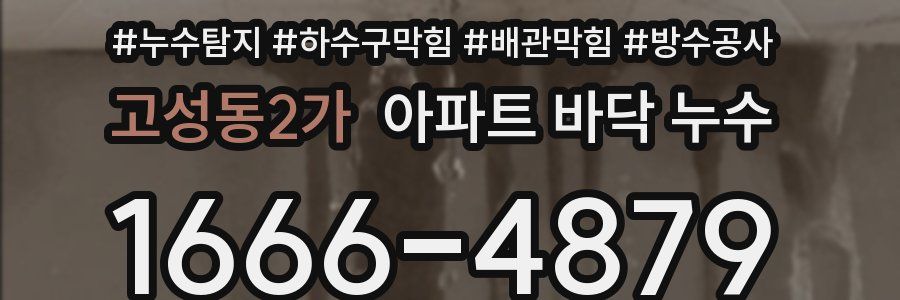 고성동2가 아파트 바닥 누수