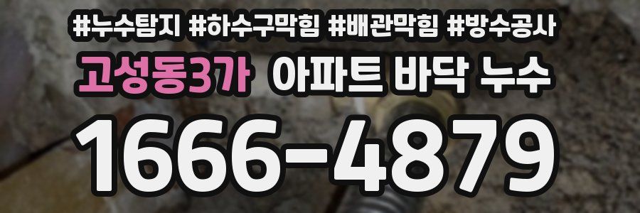 고성동3가 아파트 바닥 누수