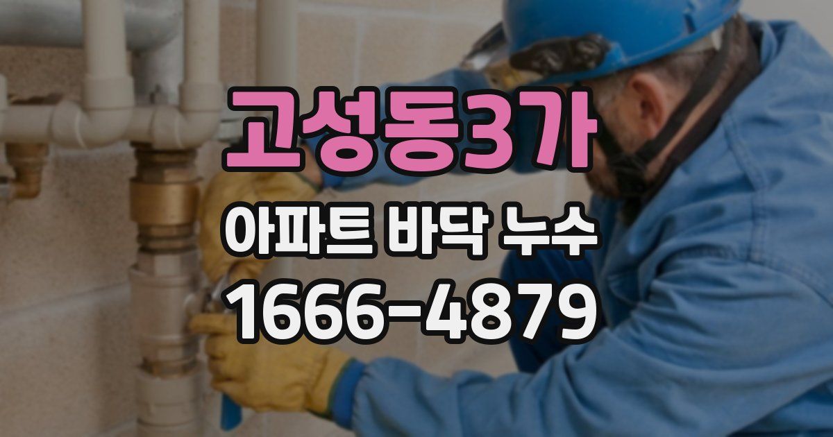 고성동3가 아파트 바닥 누수