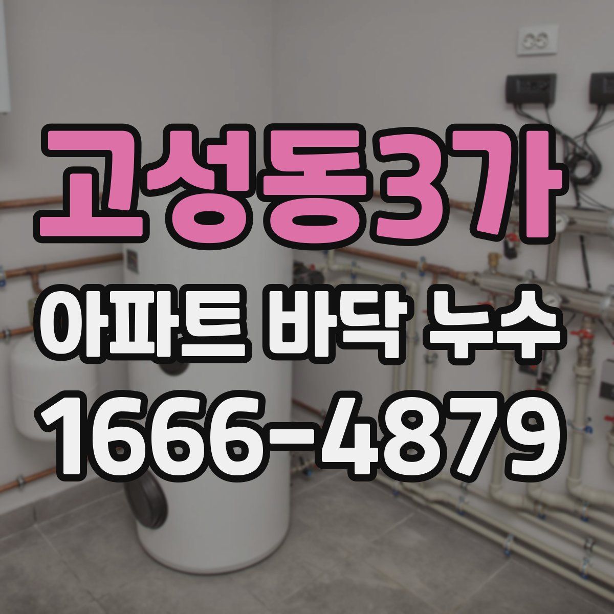 고성동3가 아파트 바닥 누수