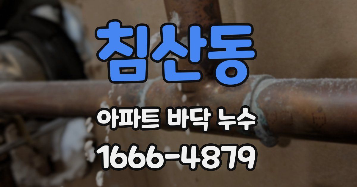 침산동 아파트 바닥 누수