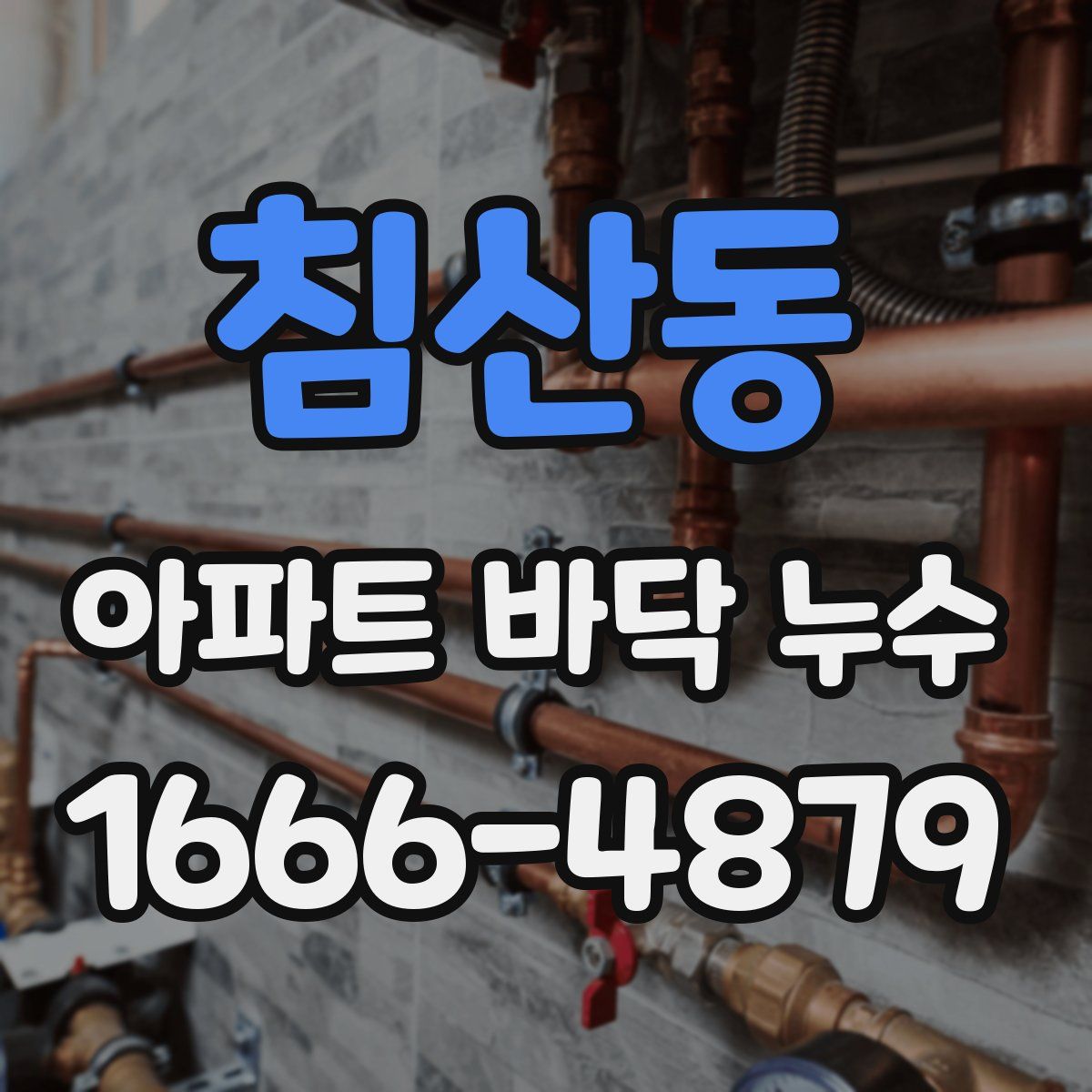 침산동 아파트 바닥 누수