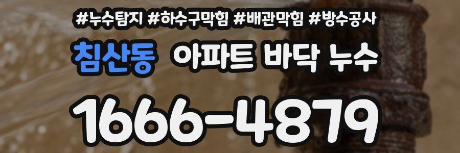 침산동 아파트 바닥 누수