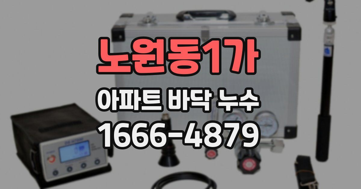 노원동1가 아파트 바닥 누수